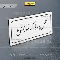 تابلو لیزری حمل بار با آسانسور ممنوع - تصویر 15